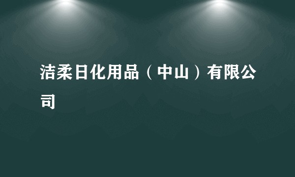洁柔日化用品（中山）有限公司