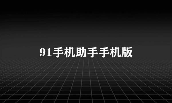 91手机助手手机版