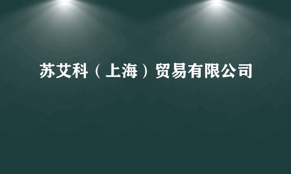 苏艾科(上海)贸易有限公司