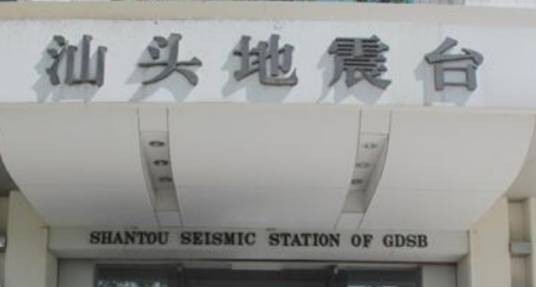 汕头地震台
