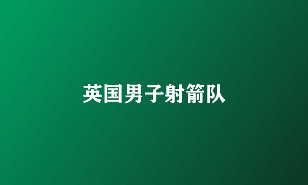 英国男子射箭队