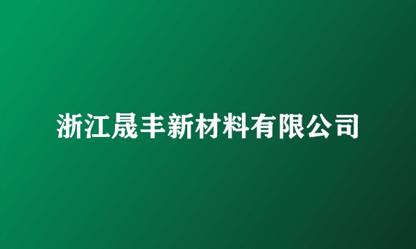 浙江晟丰新材料有限公司