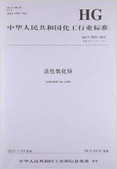 中华人民共和国化工行业标准:活性氧化锌