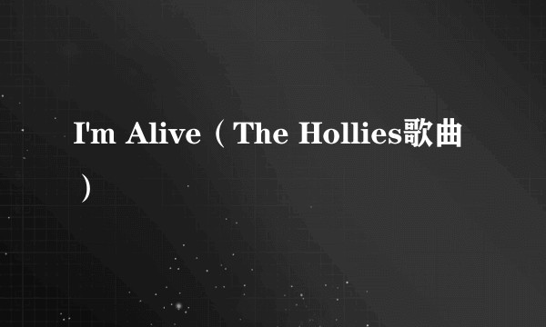 I'm Alive（The Hollies歌曲）
