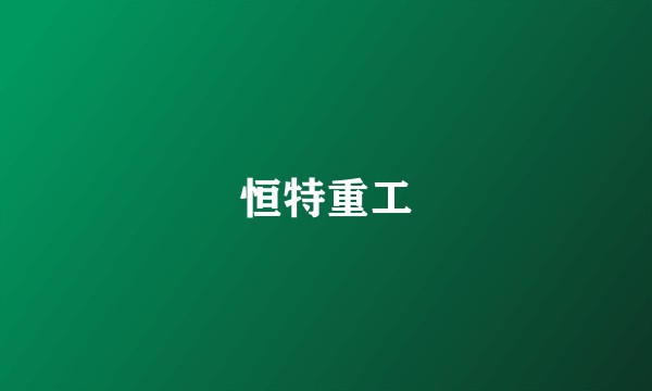 恒特重工