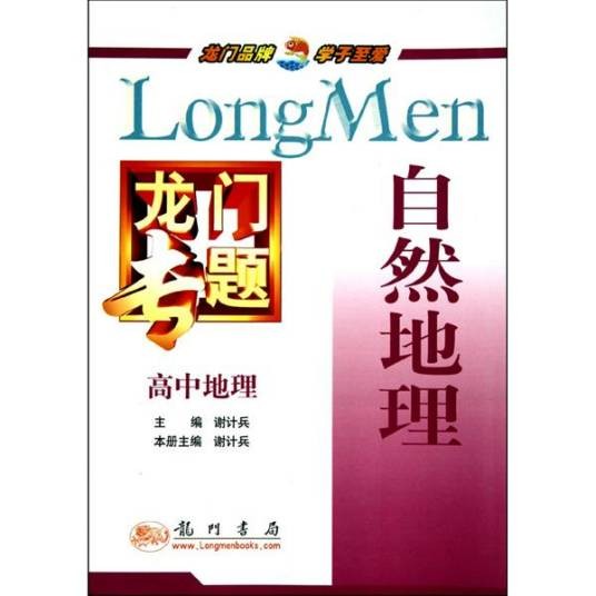 龙门专题·高中地理