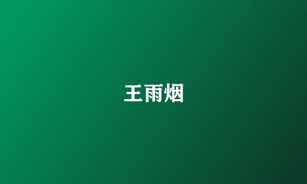 王雨烟