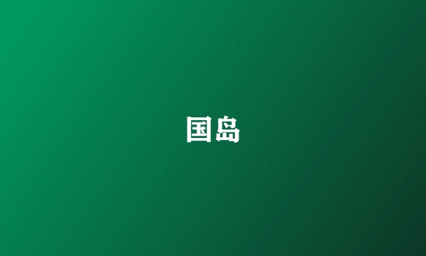 国岛