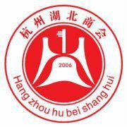 杭州湖北商会