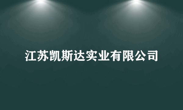 江苏凯斯达实业有限公司