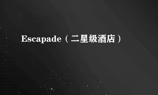 Escapade（二星级酒店）