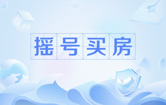 摇号买房