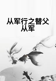 从军行之替父从军