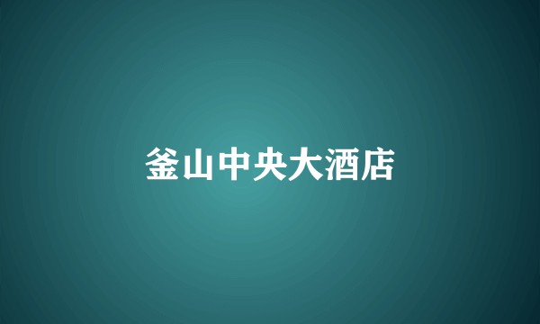 釜山中央大酒店
