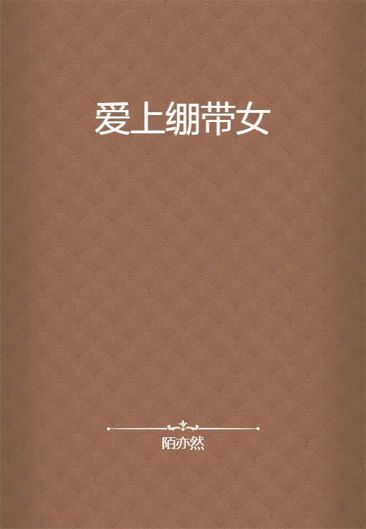 爱上绷带女