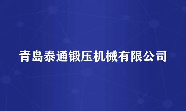 青岛泰通锻压机械有限公司