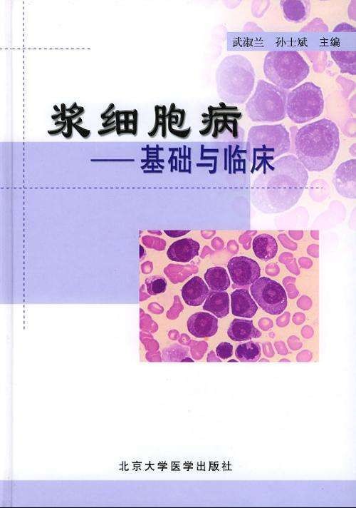 浆细胞病（浆细胞疾病）