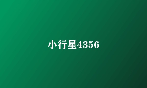 小行星4356