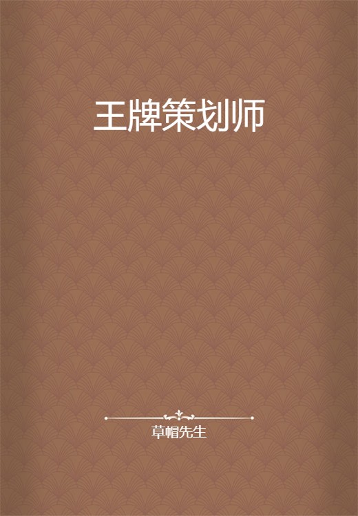 王牌策划师