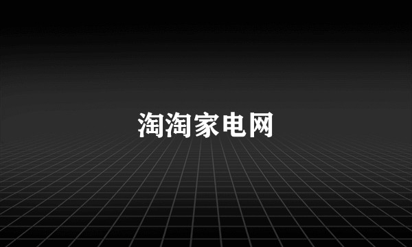 淘淘家电网