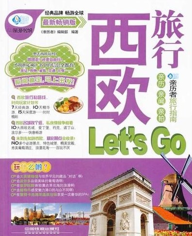 西欧旅行Let's Go