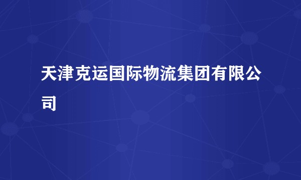 天津克运国际物流集团有限公司