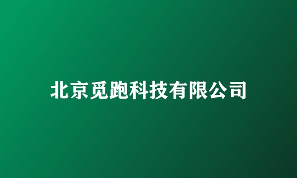 北京觅跑科技有限公司