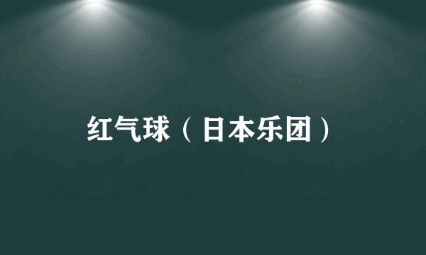 红气球（日本乐团）