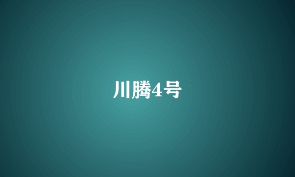 川腾4号