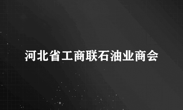 河北省工商联石油业商会