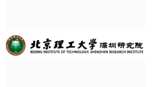 北京理工大学深圳研究院