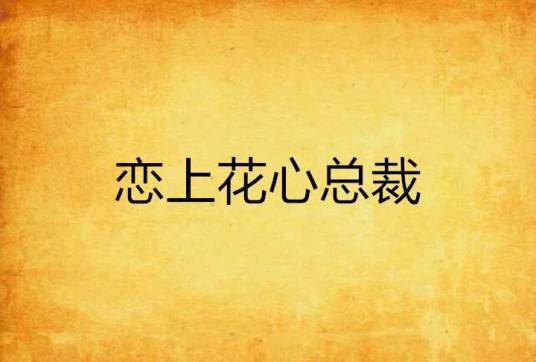 恋上花心总裁
