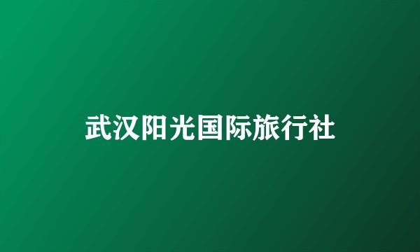 武汉阳光国际旅行社