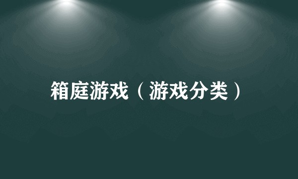 箱庭游戏（游戏分类）