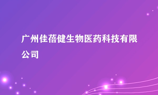 广州佳蓓健生物医药科技有限公司