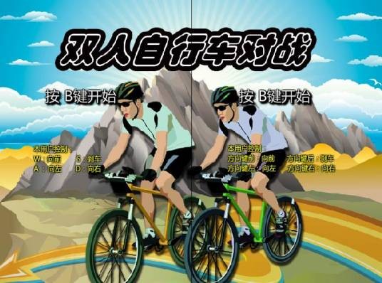 双人自行车对战