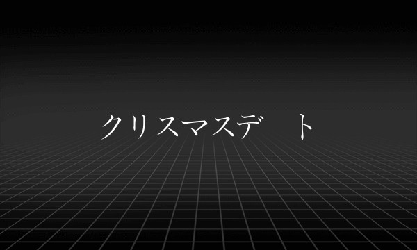 クリスマスデート