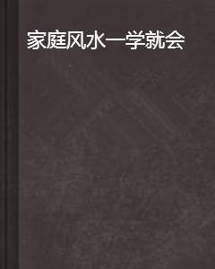 家庭风水一学就会