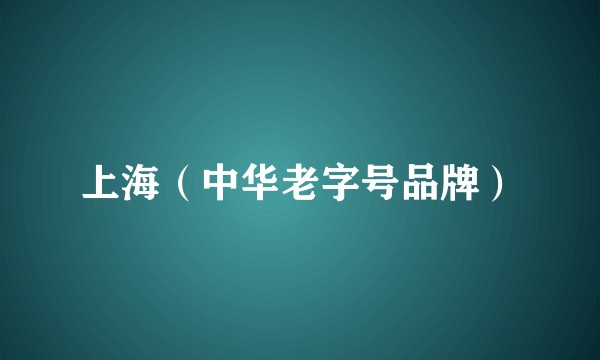 上海（中华老字号品牌）