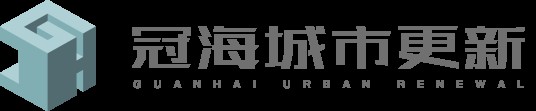 冠海城市更新建设（上海）有限公司
