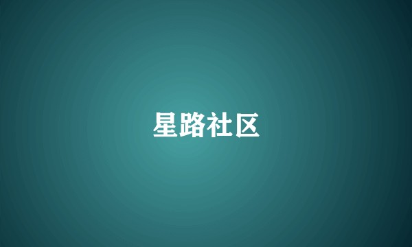 星路社区