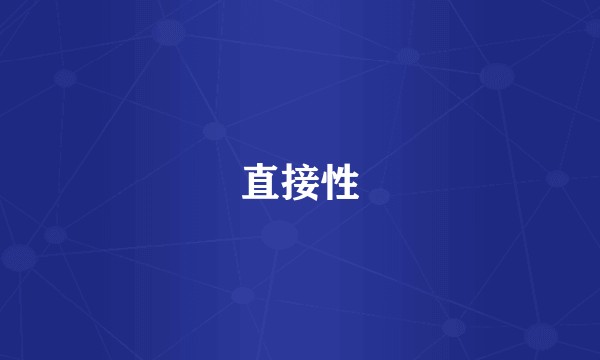 直接性