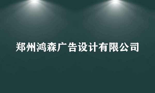 郑州鸿森广告设计有限公司