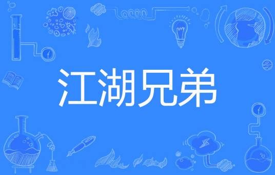 江湖兄弟（邪凤江湖创作的网络小说）