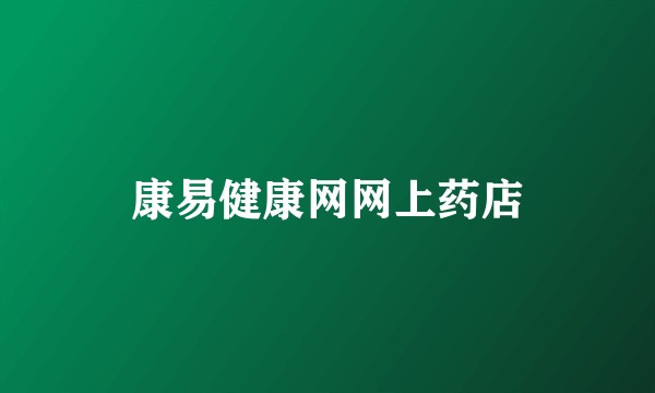 康易健康网网上药店