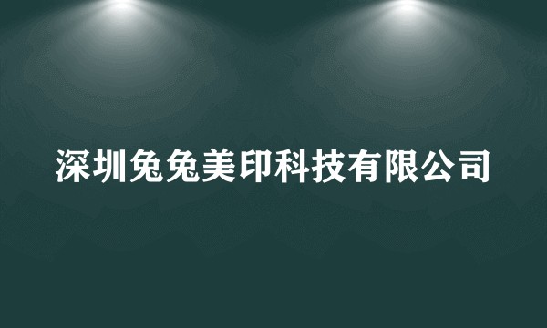 深圳兔兔美印科技有限公司