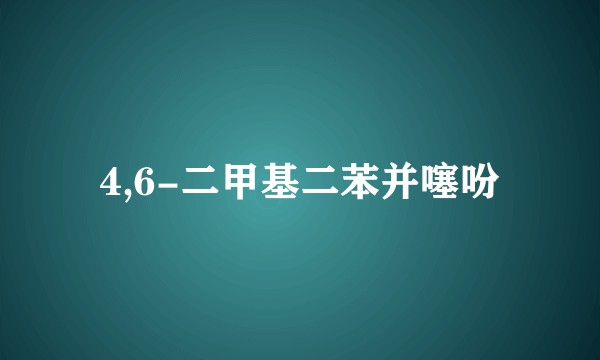 4,6-二甲基二苯并噻吩