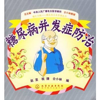糖尿病并发症防治