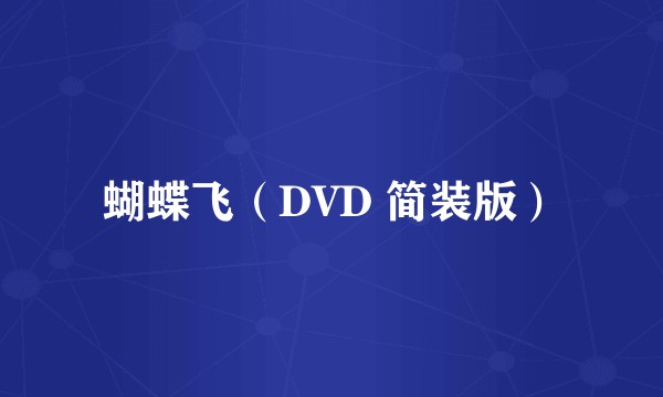 蝴蝶飞（DVD 简装版）