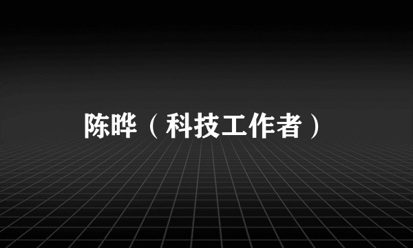 陈晔（科技工作者）